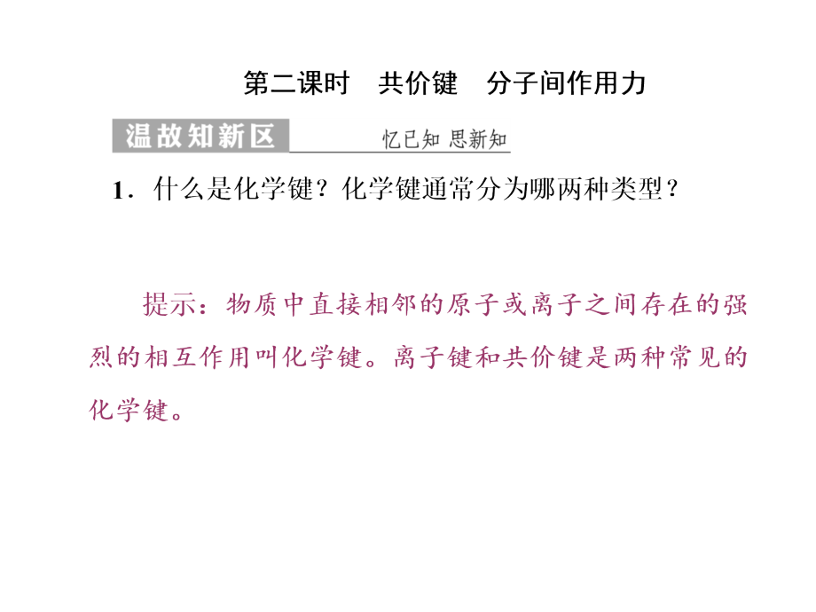 【苏教版】2018年化学必修二：1.2.2《共价键、分子间作用力》ppt课件（60页）_第1页