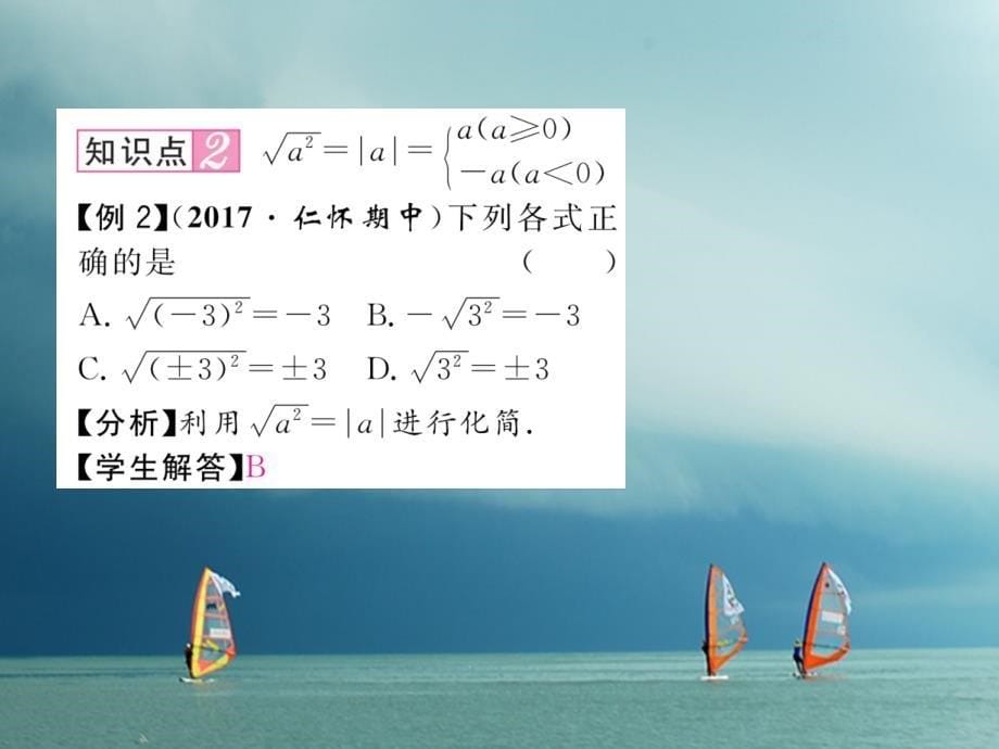 （遵义专版）2018春八年级数学下册 第16章 二次根式 16.1 二次根式 第2课时 二次根式的性质作业课件 （新版）新人教版_第5页