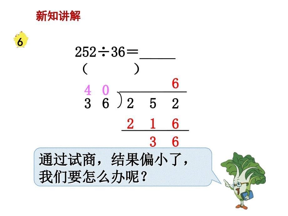 苏教版四年级上数学第8课时 五入调商_第5页