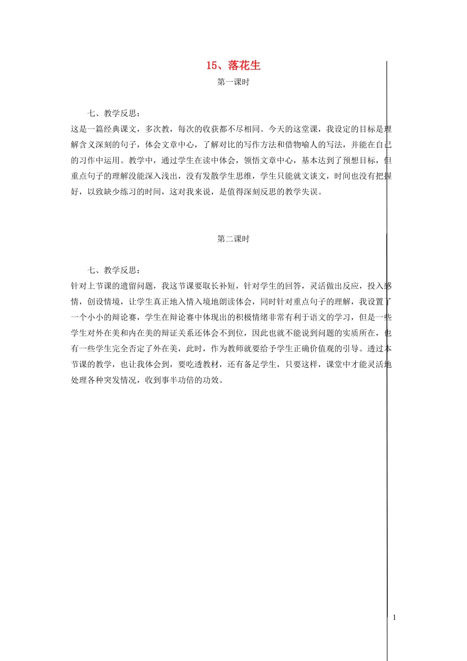 五年级语文上册第四组15落花生教学反思新人教版_第1页