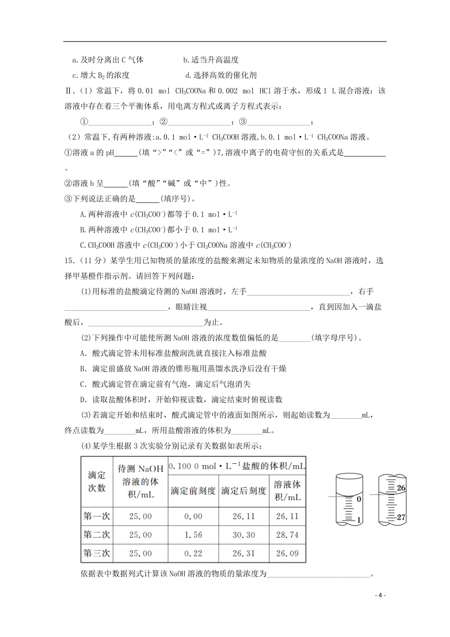 四川省三台中学实验学校2018_2019学年高二化学下学期入学考试试题_第4页