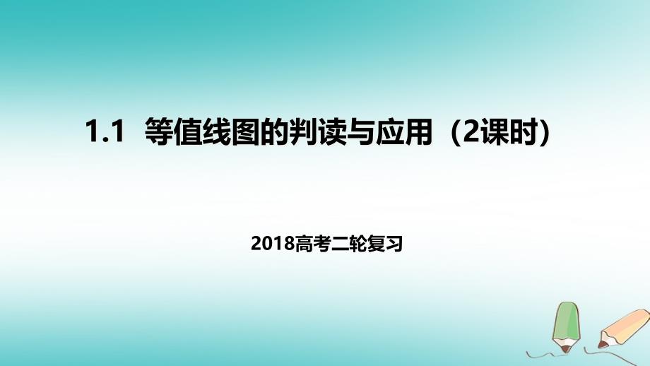 2018年高考地理二轮复习 自然地理 1.1 等值线图的判读与应用（2课时）课件_第1页