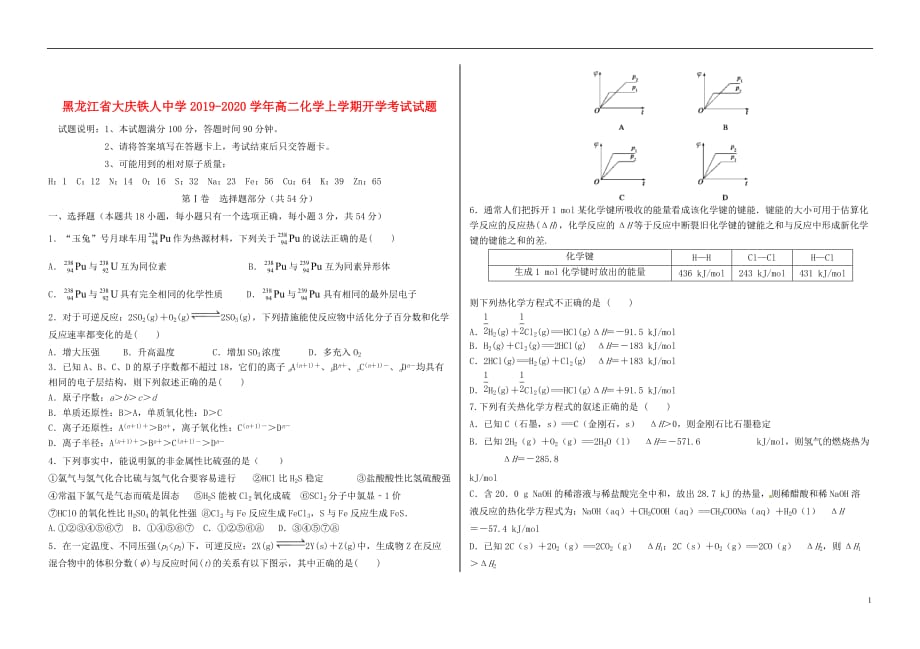 黑龙江省大庆2019_2020学年高二化学上学期开学考试试题201909050149_第1页