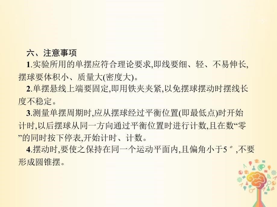 （新课标）2019版高考物理一轮复习 实验14 探究单摆的运动 用单摆测定重力加速度课件_第5页