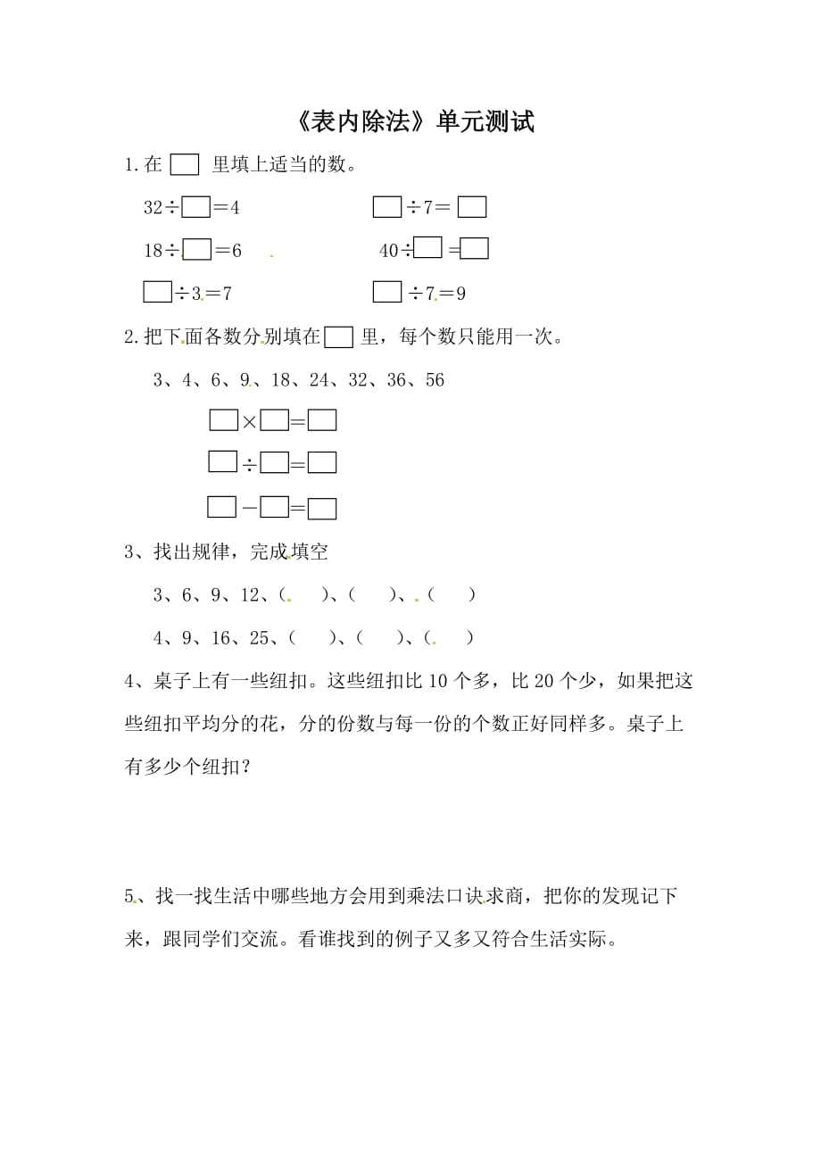 青岛版二年级上册数学《表内除法》单元测试卷_第1页