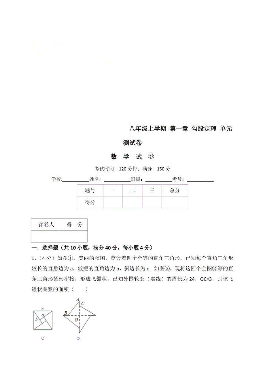 北师大八年级上《第一章勾股定理》单元测试卷（含答案解析）_第1页