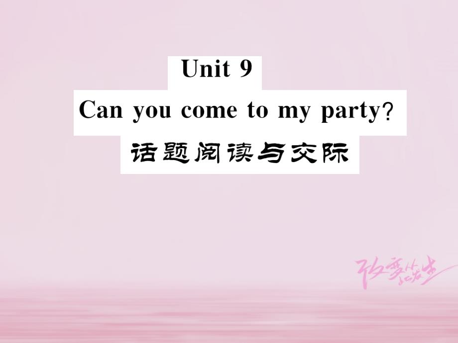2017-2018学年八年级英语上册 Unit 9 Can you come to my party话题阅读与交际习题课件 （新版）人教新目标版_第1页