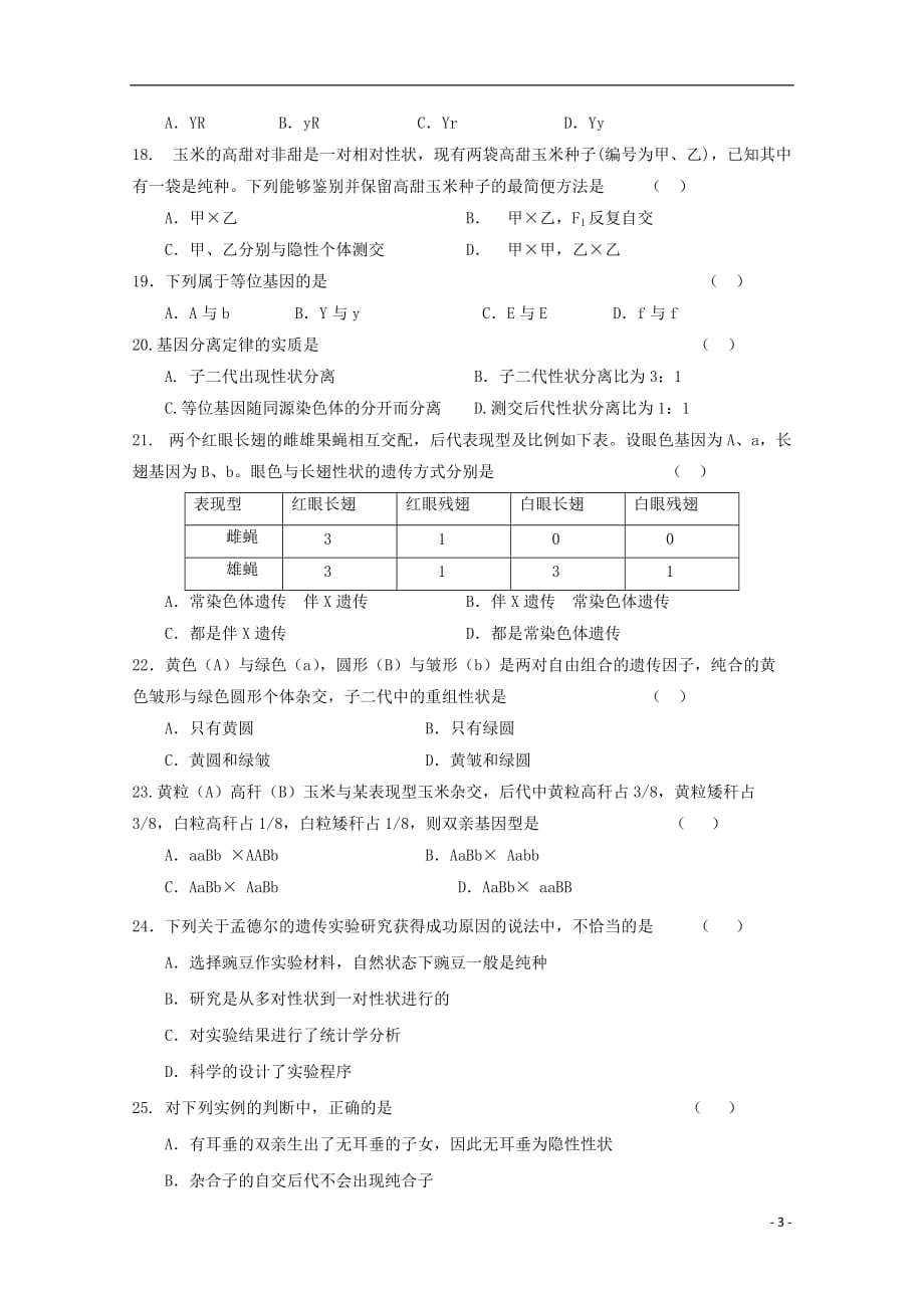 陕西省渭南市尚德中学2018_2019学年高一生物下学期期中试题201906030294_第3页