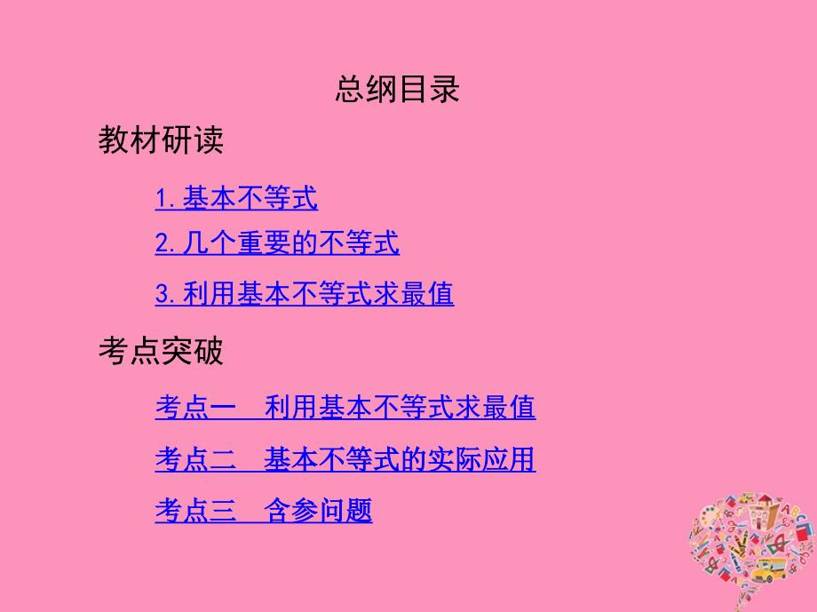 （北京专用）2019版高考数学一轮复习 第七章 不等式 第四节 基本不等式及其应用课件 文_第2页