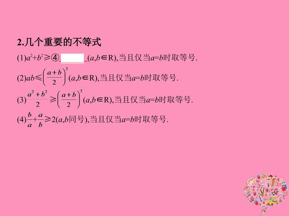 （北京专用）2019版高考数学一轮复习 第七章 不等式 第四节 基本不等式及其应用课件 文_第4页