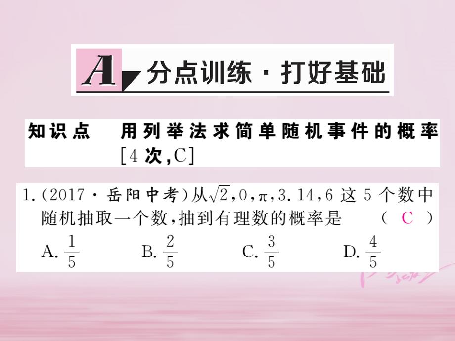 九年级数学下册 第26章 概率初步 26.2 第1课时 简单概率的计算练习课件 （新版）沪科版_第2页