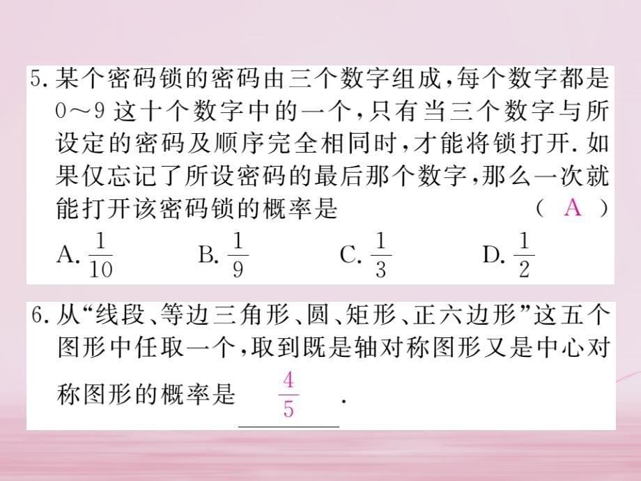 九年级数学下册 第26章 概率初步 26.2 第1课时 简单概率的计算练习课件 （新版）沪科版_第5页