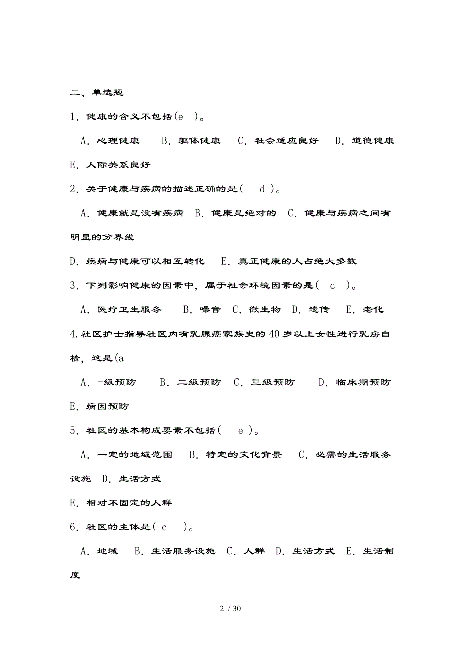 电大社区护理学形成性考核册复习资料_第2页