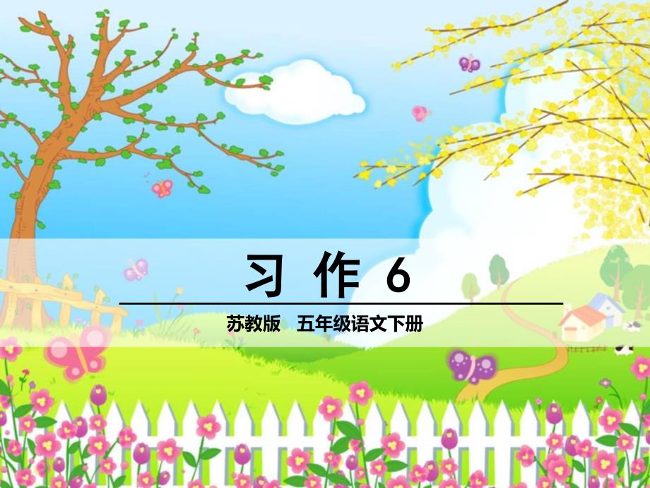 苏教版小学语文五年级下册第六单元《习作6》教学课件PPT_第1页