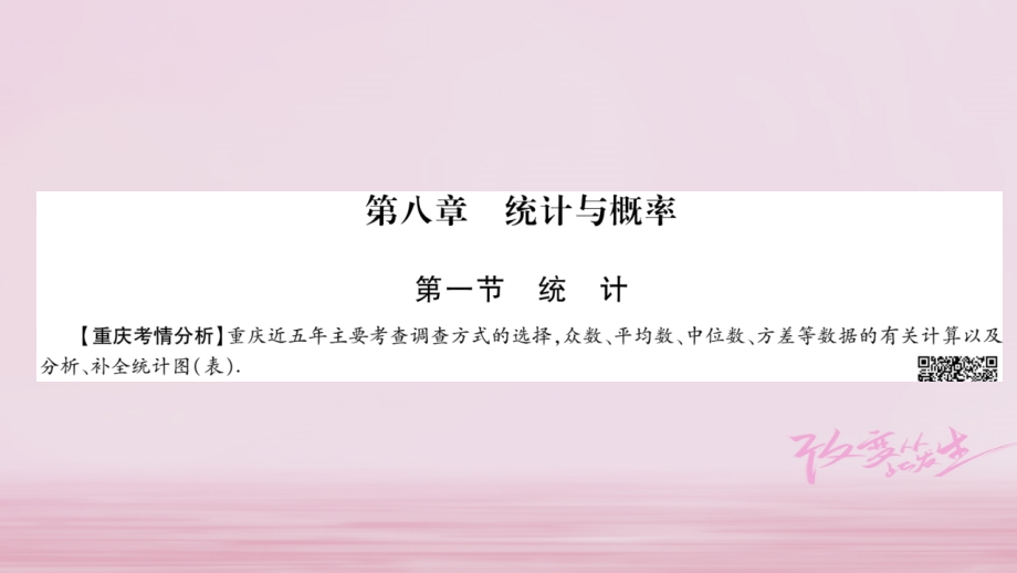 （重庆专版）2018中考数学总复习 第一轮 考点系统复习 第8章 统计与概率课件_第1页