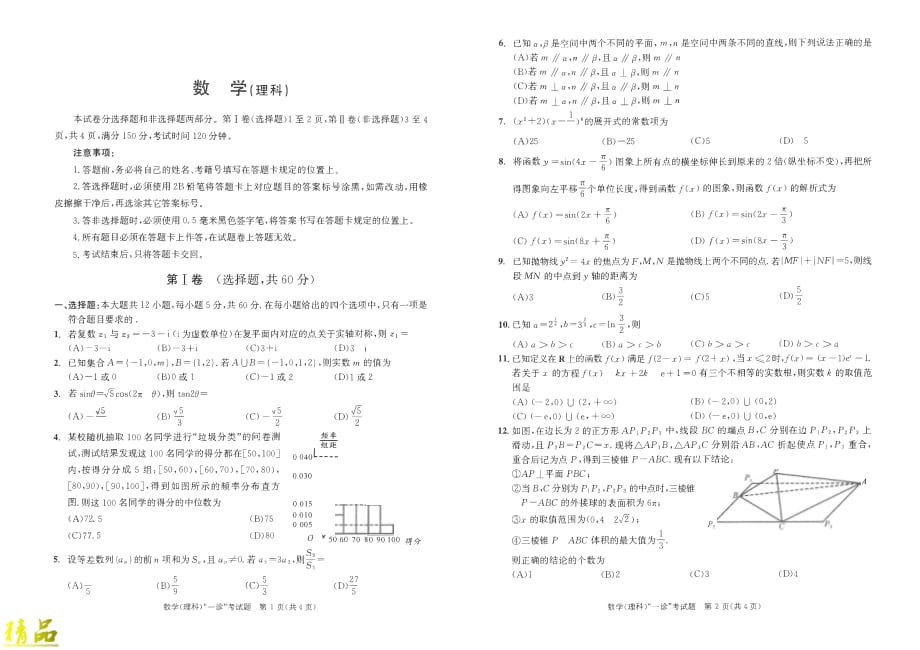 四川省成都市2020届高三数学上学期第一次诊断性考试试题理_第1页