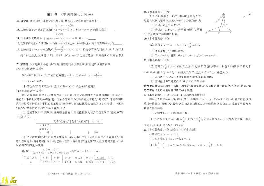 四川省成都市2020届高三数学上学期第一次诊断性考试试题理_第2页