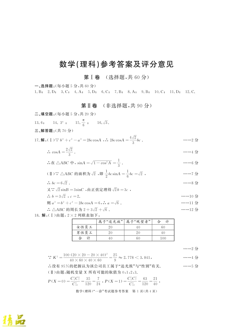 四川省成都市2020届高三数学上学期第一次诊断性考试试题理_第3页