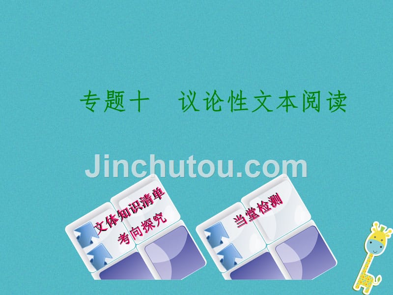 （浙江专用）2018中考语文 专题复习十 议论性文本阅读课件 新人教版_第1页