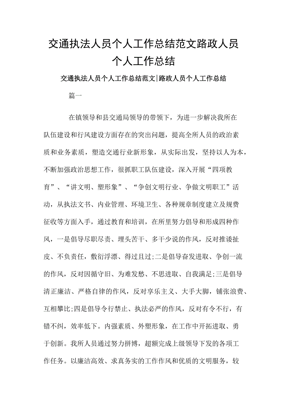 交通执法人员个人工作总结范文路政人员个人工作总结_第1页