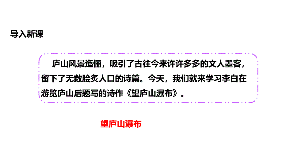 （赛课课件）湘教版三年级上册语文《望庐山瀑布》(共13张PPT)_第3页