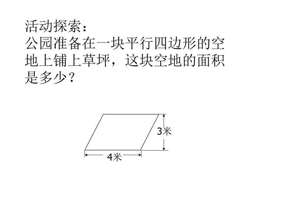 （赛课课件）五年级上册数学《平行四边形的面积》 (共12张PPT)_第2页