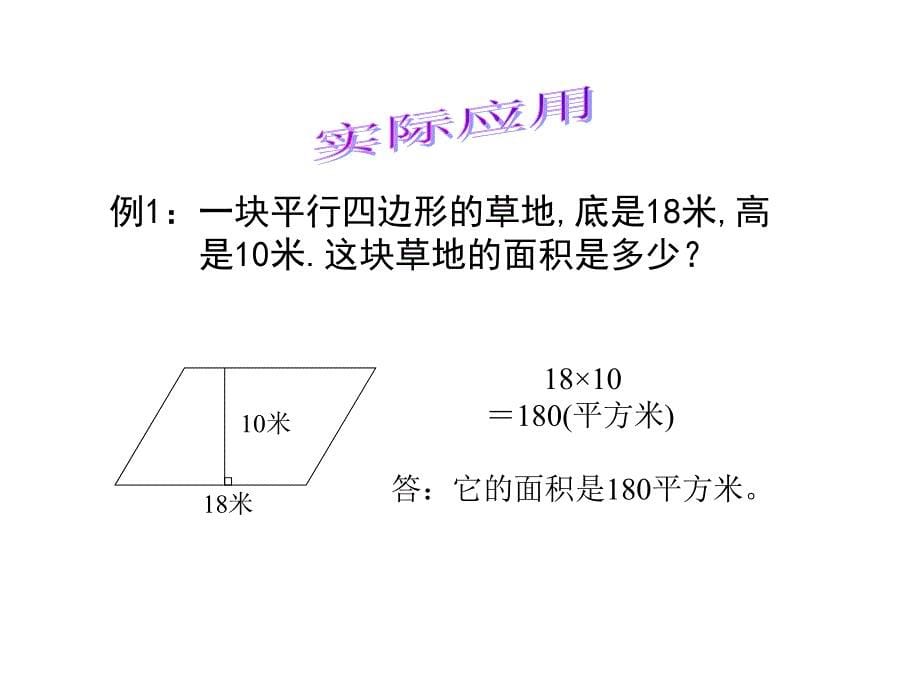 （赛课课件）五年级上册数学《平行四边形的面积》 (共12张PPT)_第5页