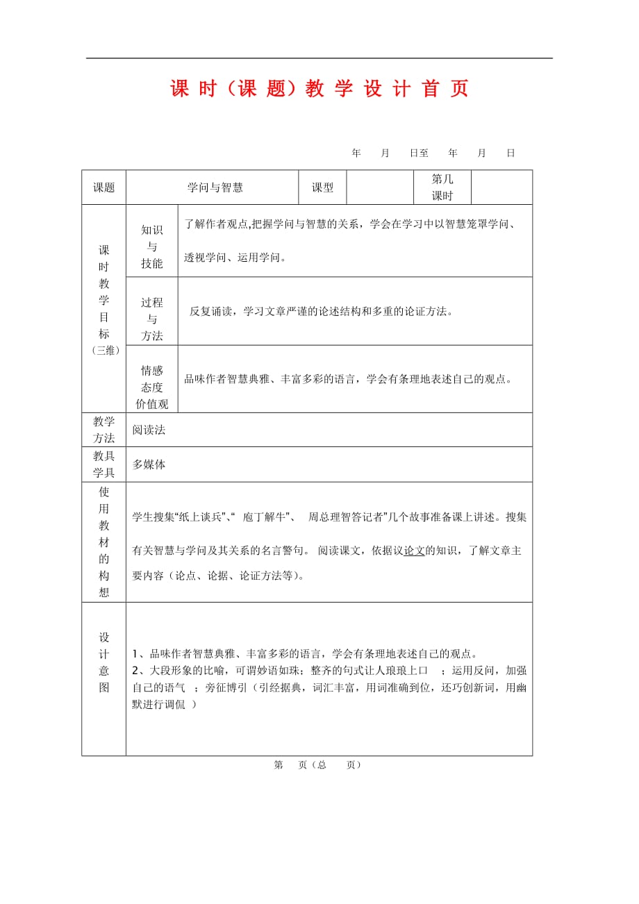 (赛课教案）苏教版语文九年级上册第11课《学问和智慧》教案_第1页