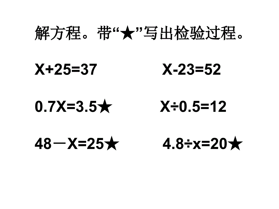 苏教版数学五年级下：第1单元（等式性质解方程练习）教学课件_第4页