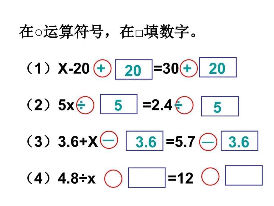 苏教版数学五年级下：第1单元（等式性质解方程练习）教学课件_第5页