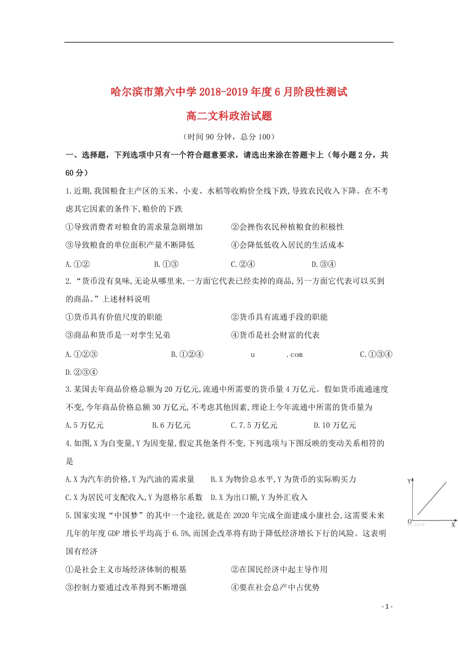 黑龙江省2018_2019学年高二政治6月阶段性测试试题201906250294_第1页