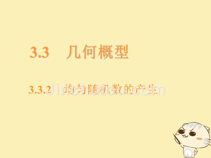 内蒙古准格尔旗高中数学 第三章 概率 3.3.2 均匀随机数的产生课件2 新人教B版必修3_第1页