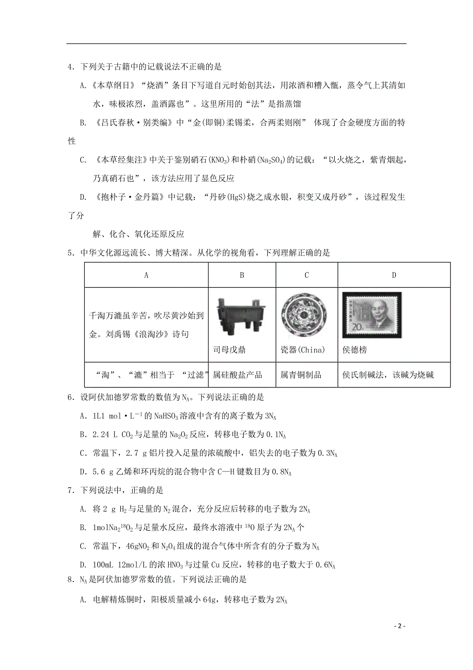 宁夏石嘴山市第三中学2020届高考化学第四次适应性考试（12月）试题_第2页