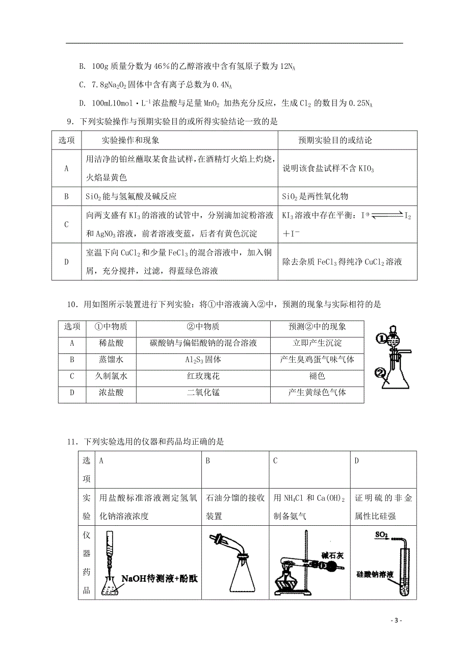 宁夏石嘴山市第三中学2020届高考化学第四次适应性考试（12月）试题_第3页