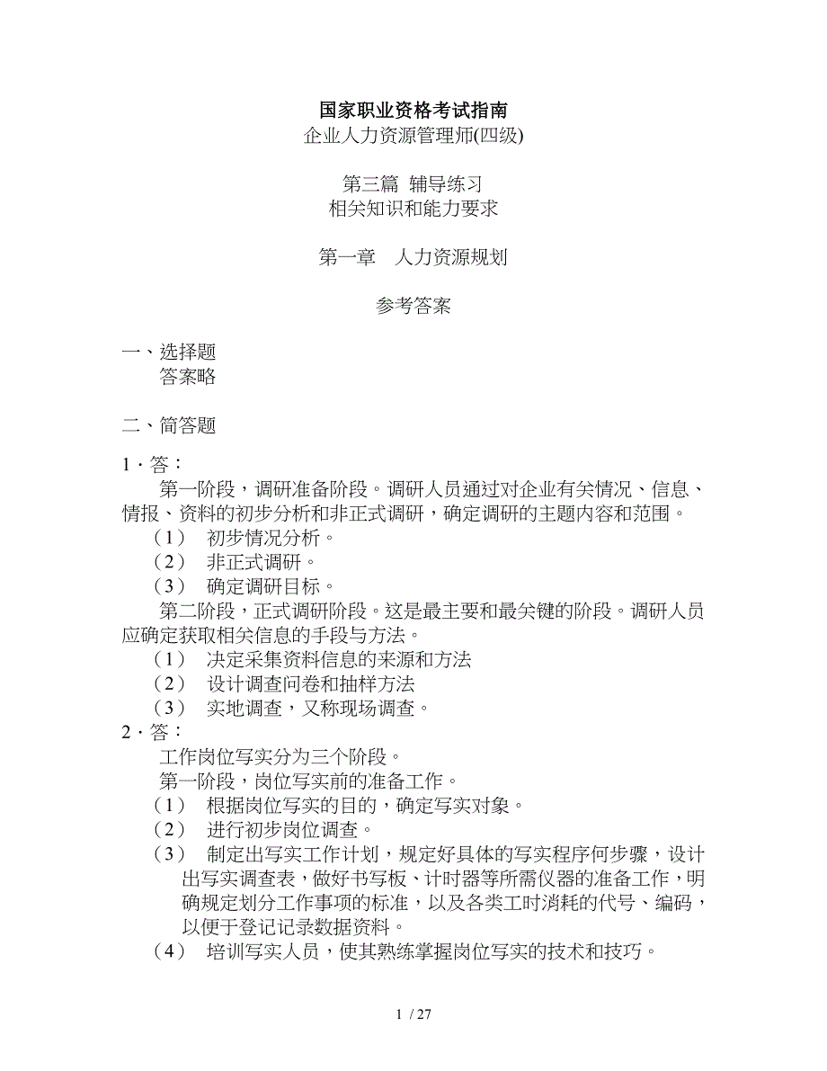 人力资源四级指南-复习资料(案例分析)_第1页