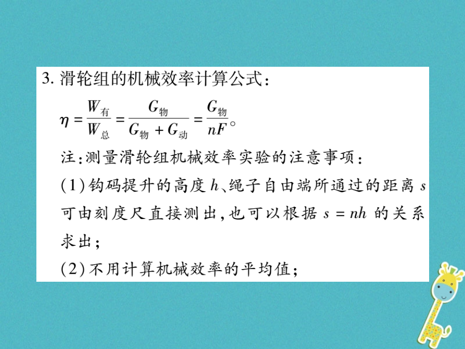 2017-2018学年八年级物理全册 10.5 机械效率（第2课时 机械效率的测量）课件 （新版）沪科版_第3页
