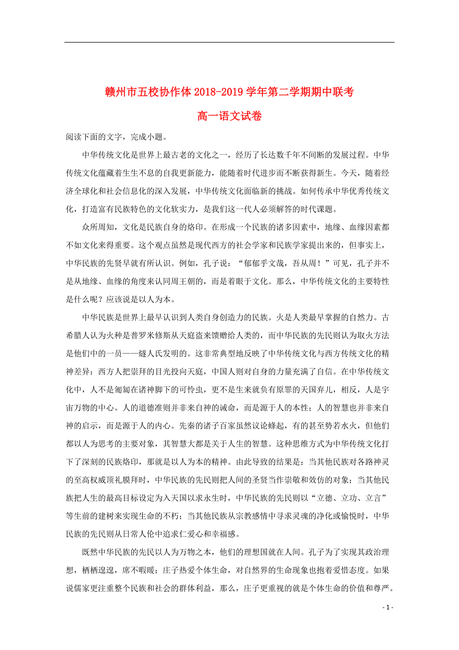 江西省赣州市五校协作体2018_2019学年高一语文下学期期中联考试题（含解析）_第1页