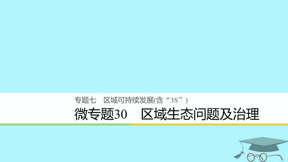 浙江省2018版高考地理二轮复习 7 区域可持续发展（含“3S”）微专题30 区域生态问题及治理课件_第1页