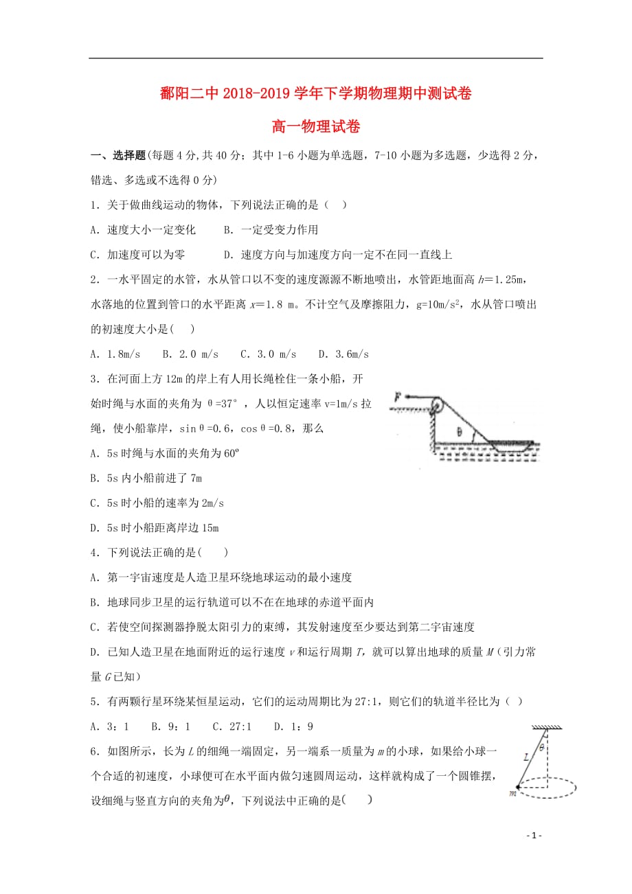 江西省鄱阳县第二中学2018_2019学年高一物理下学期期中试题 (1)_第1页