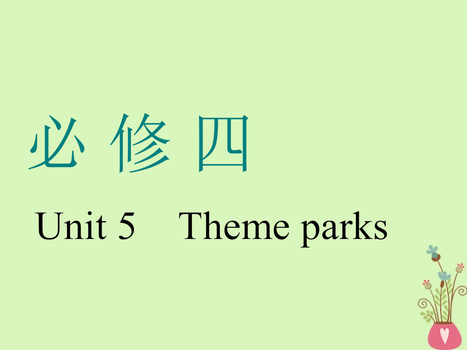 （通用版）2019版高考英语一轮复习 Unit 5 Theme parks课件 新人教版必修4_第1页