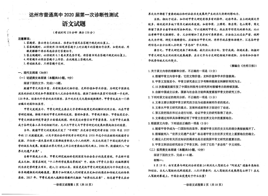 四川省达州市普通高中2020届高三第一次诊断性测试语文试题_第1页