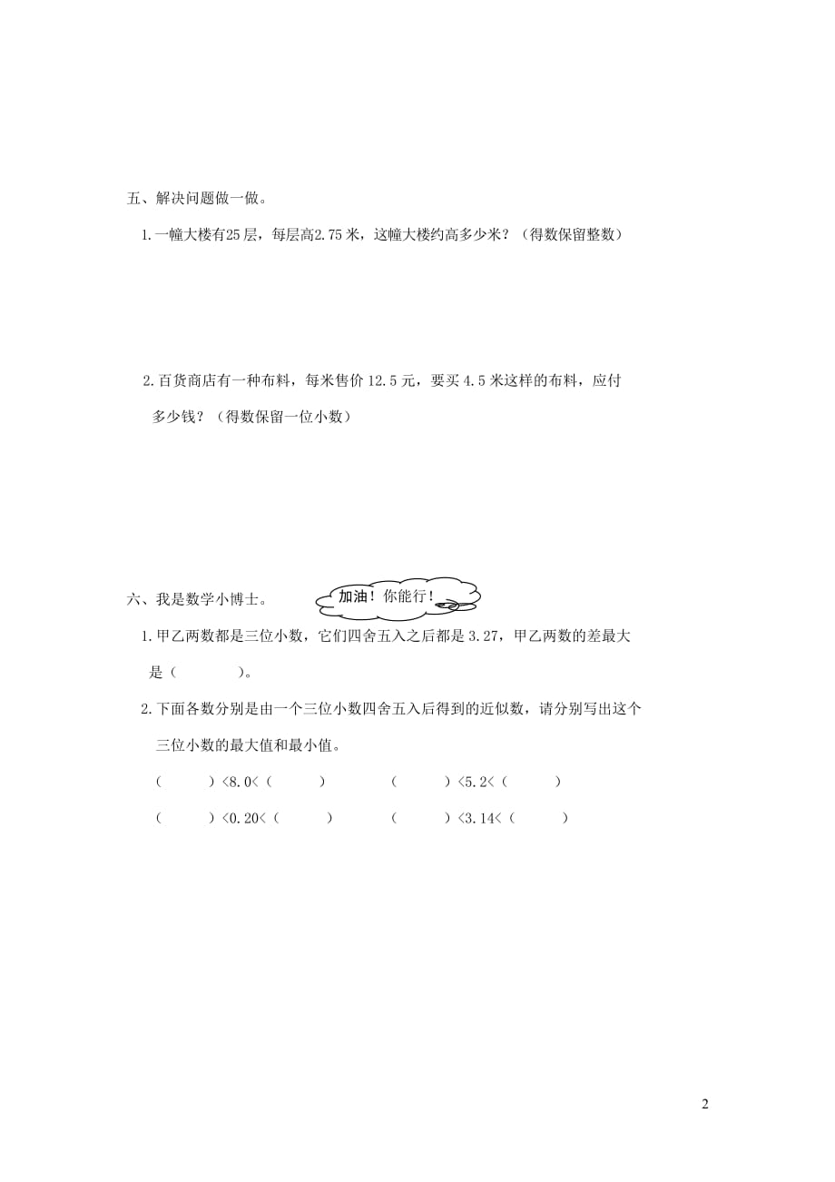 五年级数学上册第一单元小数乘法4积的近似数一课一练无答案新人教版2019080826_第2页