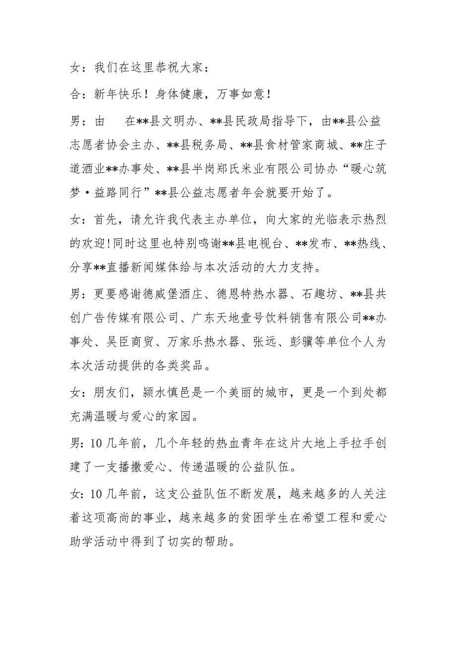 公益志愿者协会年会主持词与企业年会主持人开场白例文（18条）_第2页