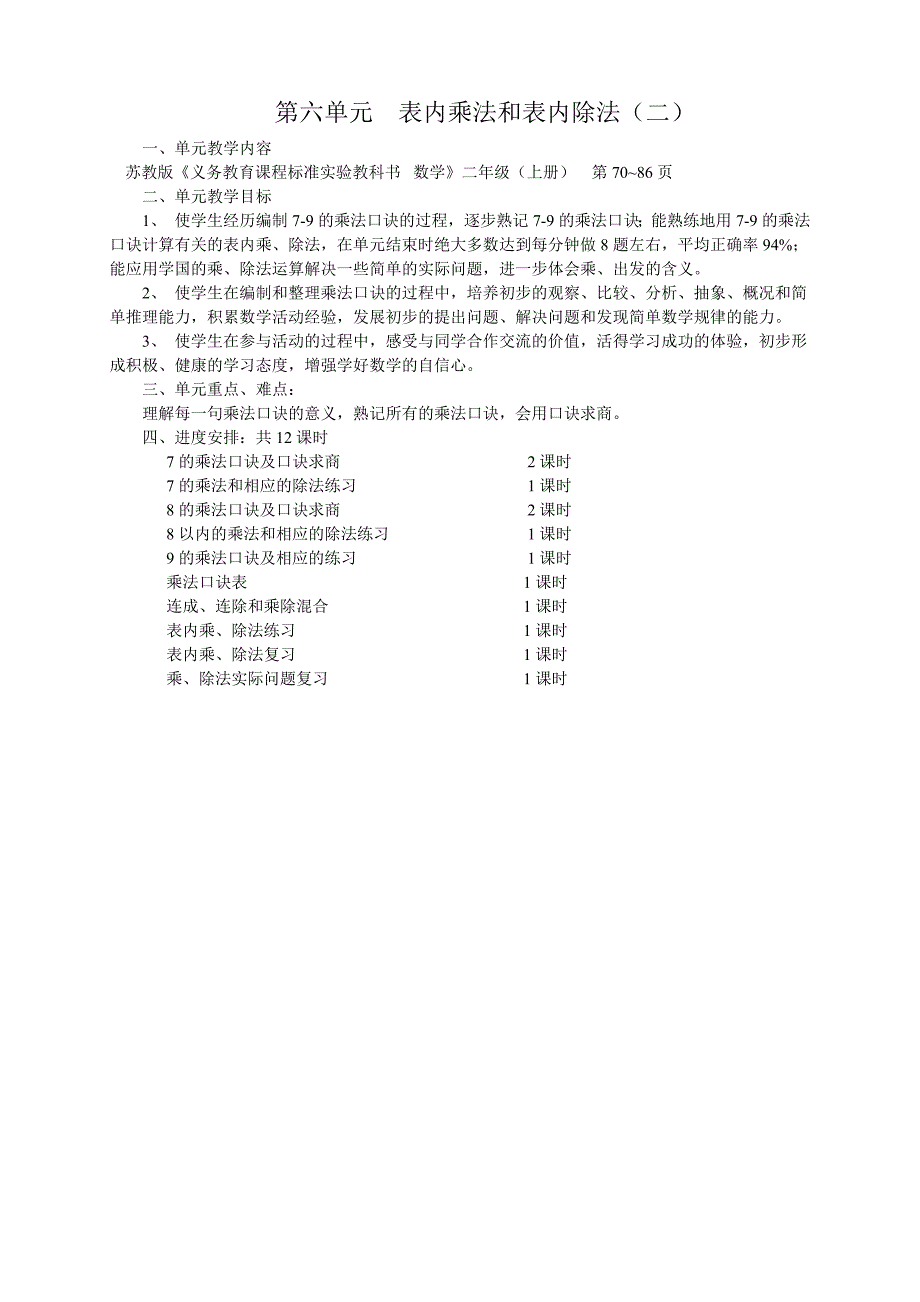 （赛课教案）二年级上册数学《表内乘法和表内除法(二)》 教案_第1页