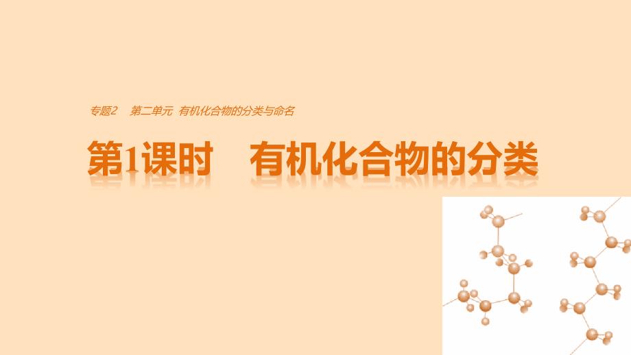 2017-2018学年高中化学 专题2 有机物的结构与分类 第二单元 有机化合物的分类和命名 第1课时 有机化合物的分类课件 苏教版选修5_第1页