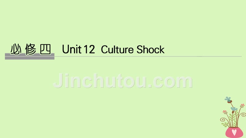 2019版高考英语大一轮复习 Unit 12 Culture Shock课件 北师大版必修4_第1页