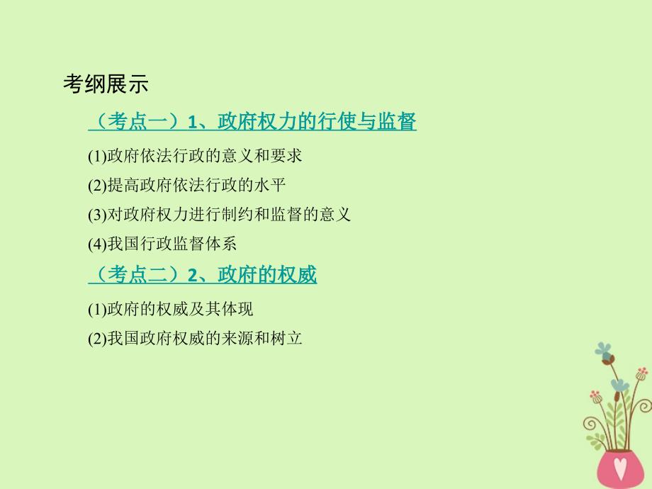 2019届高考政治一轮复习 第六单元 为人民服务的政府 第15课时 我国政府受人民的监督课件 新人教版必修2_第2页