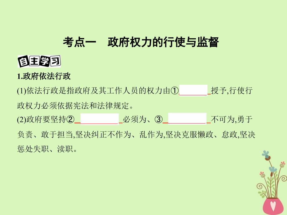 2019届高考政治一轮复习 第六单元 为人民服务的政府 第15课时 我国政府受人民的监督课件 新人教版必修2_第3页