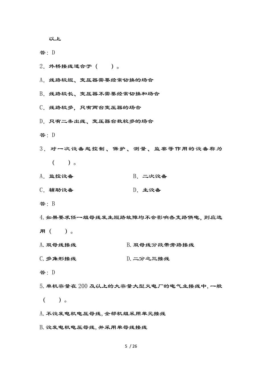 发电厂及变电站电气部分题库(含复习资料)_第5页