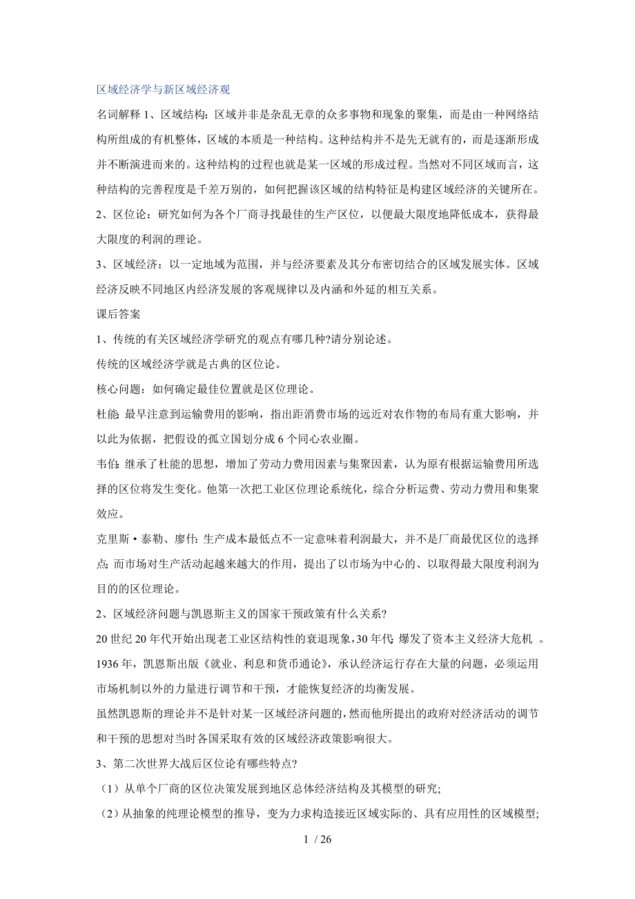 高洪深区域经济学名词解释与课后复习资料_第1页